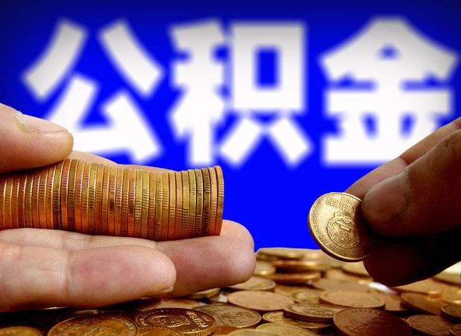 天长公积金本地人可以取出来吗（公积金本市户口可以提取吗）